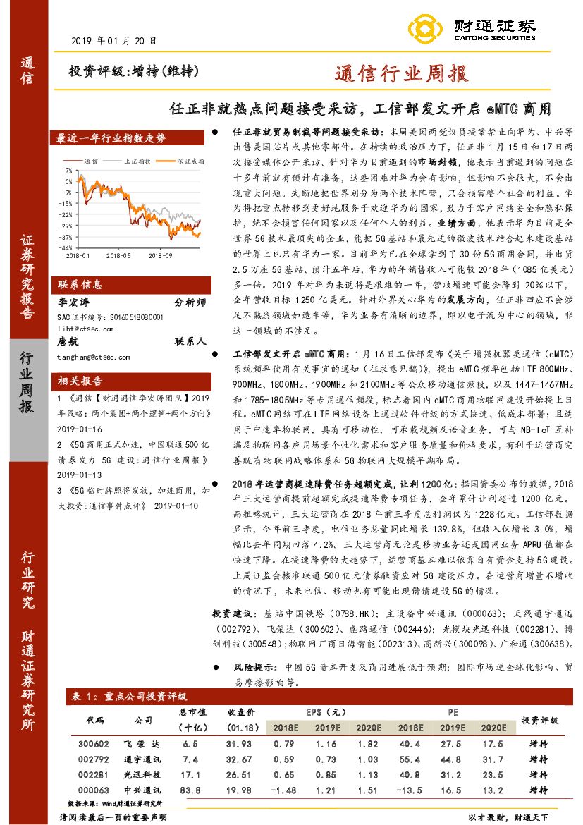 财通证券：通信行业周报：任正非就热点问题接受采访，工信部发文开启eMTC商用