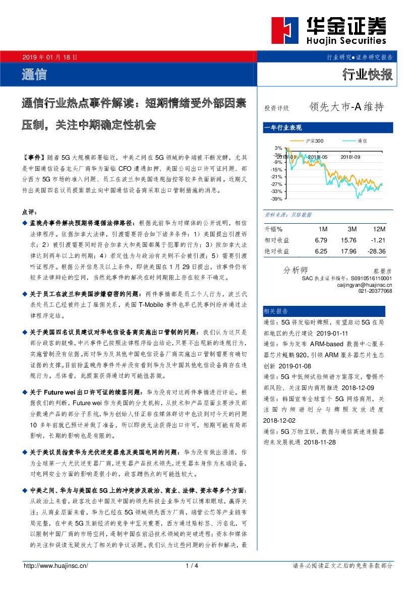 华金证券：通信行业热点事件解读：短期情绪受外部因素压制，关注中期确定性机会