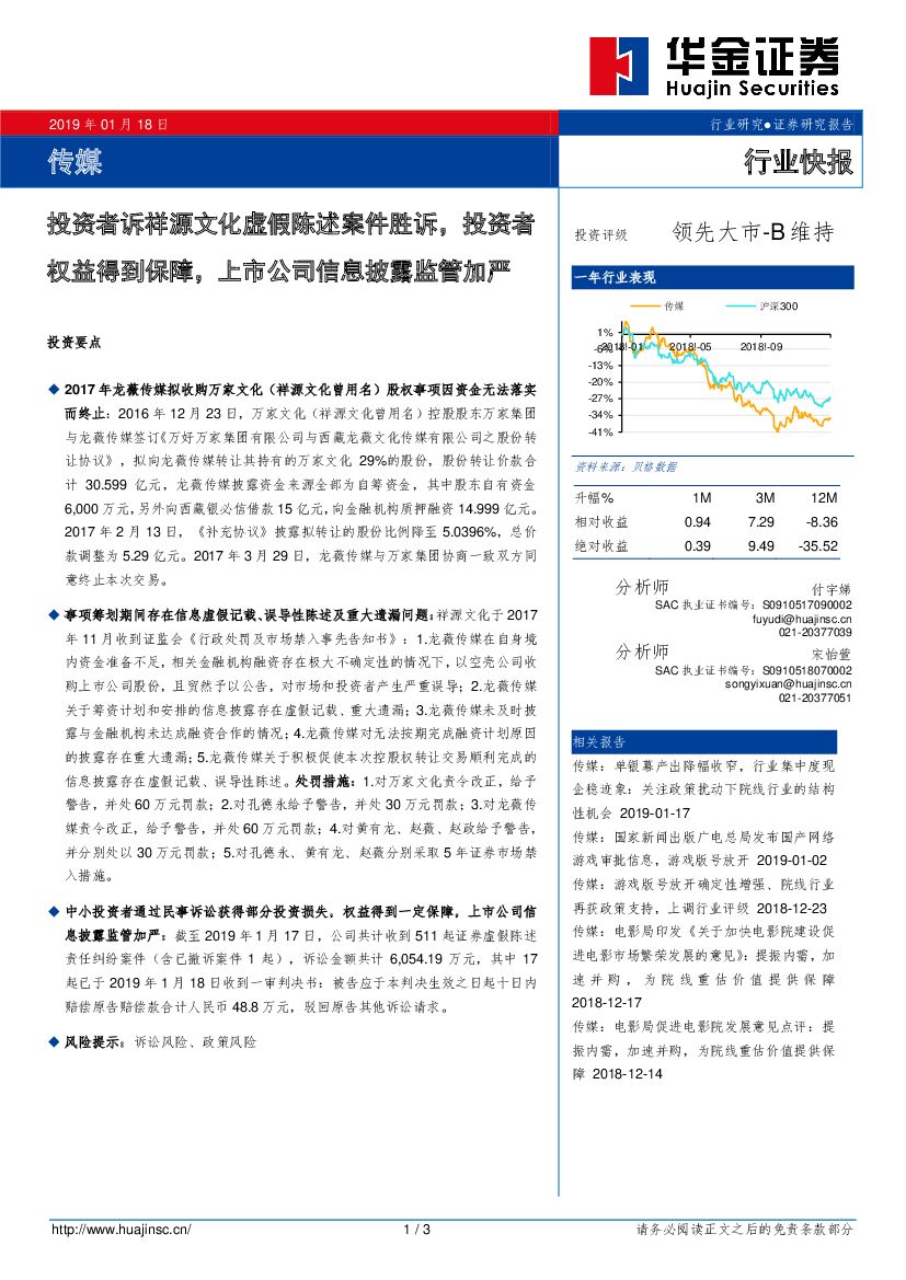 华金证券：传媒行业快报：投资者诉祥源文化虚假陈述案件胜诉，投资者权益得到保障，上市公司信息披露监管加严