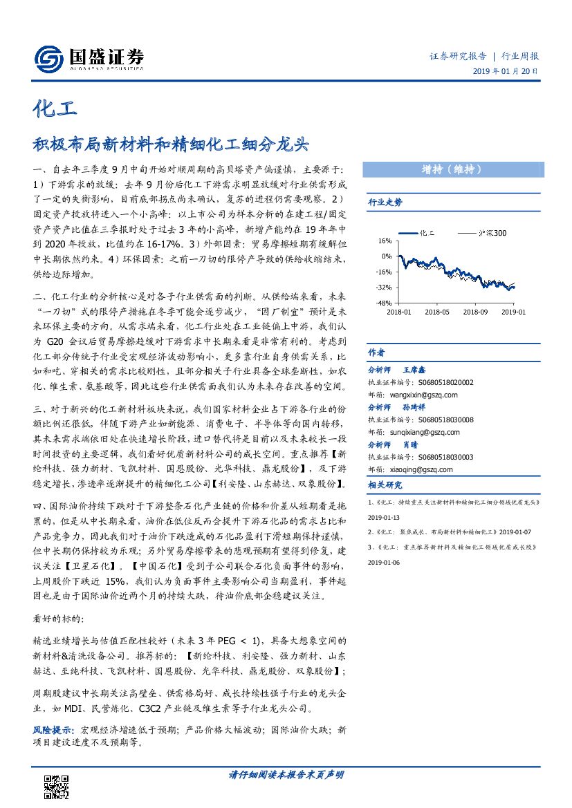 国盛证券：化工行业周报：积极布局新材料和精细化工细分龙头