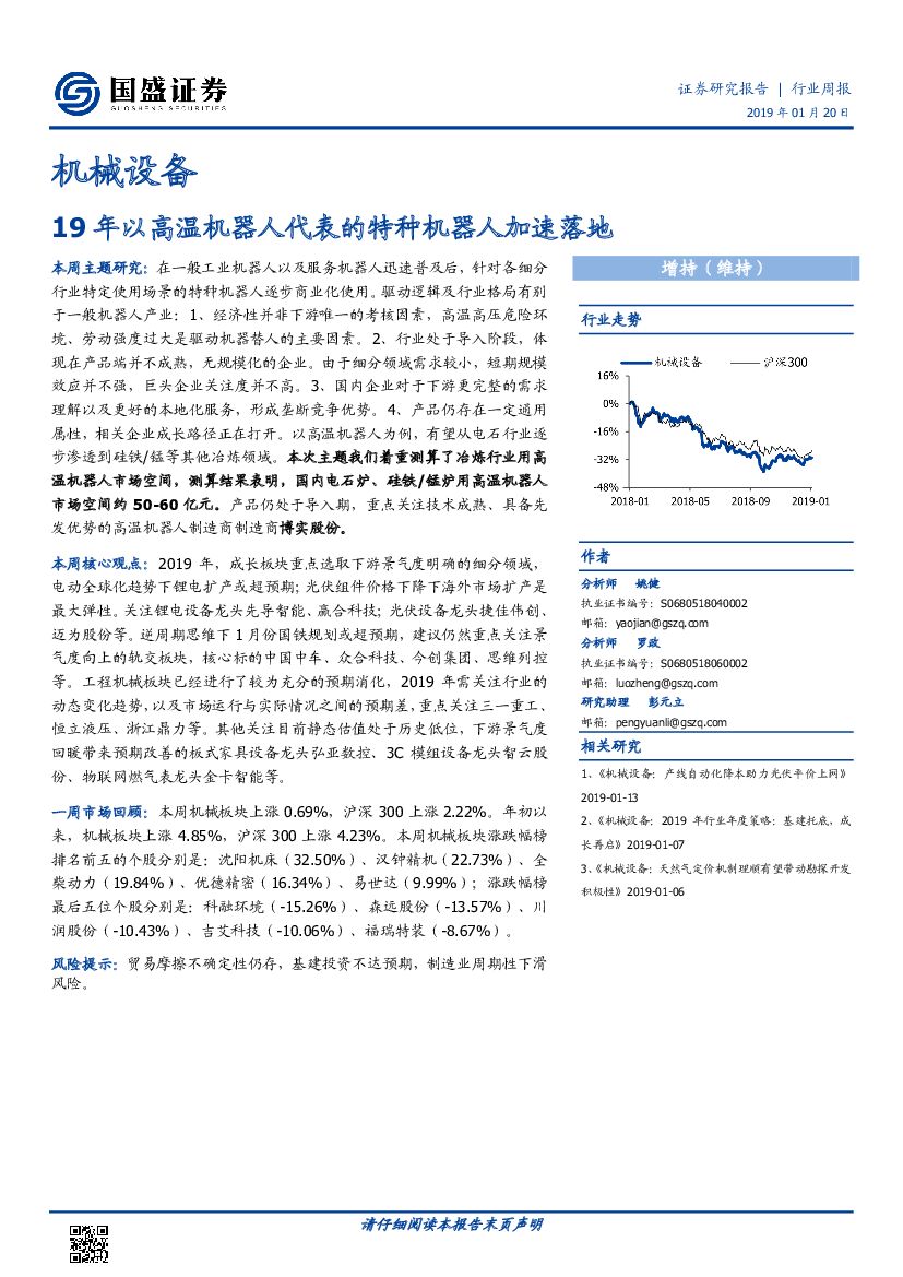 国盛证券：机械设备行业周报：19年以高温机器人代表的特种机器人加速落地