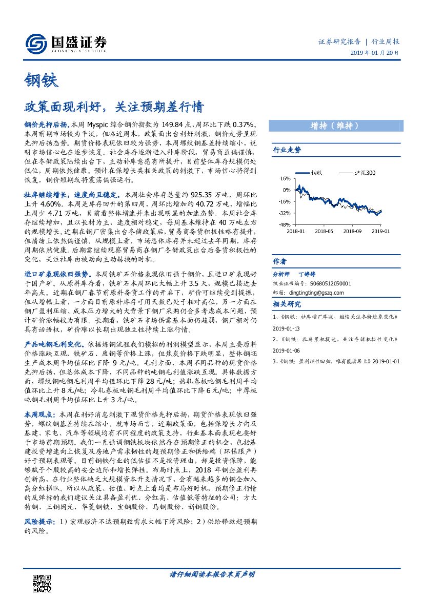 国盛证券：钢铁行业周报：政策面现利好，关注预期差行情