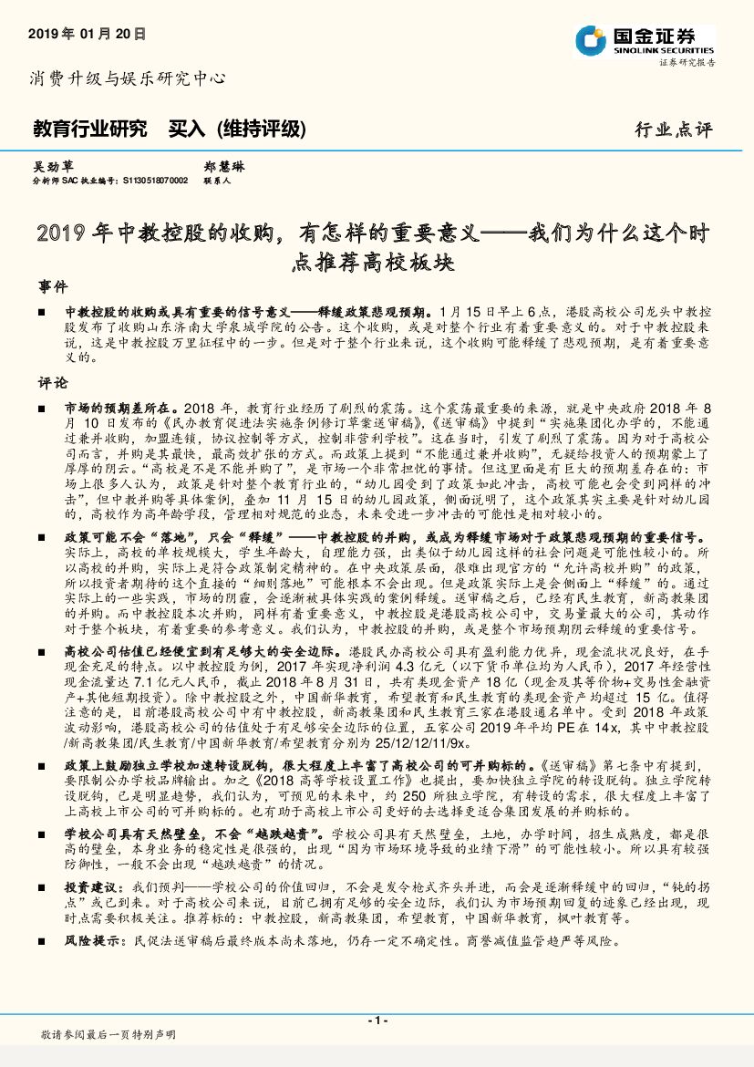 国金证券：教育行业研究行业点评：2019年中教控股的收购，有怎样的重要意义——我们为什么这个时点推荐高校板块