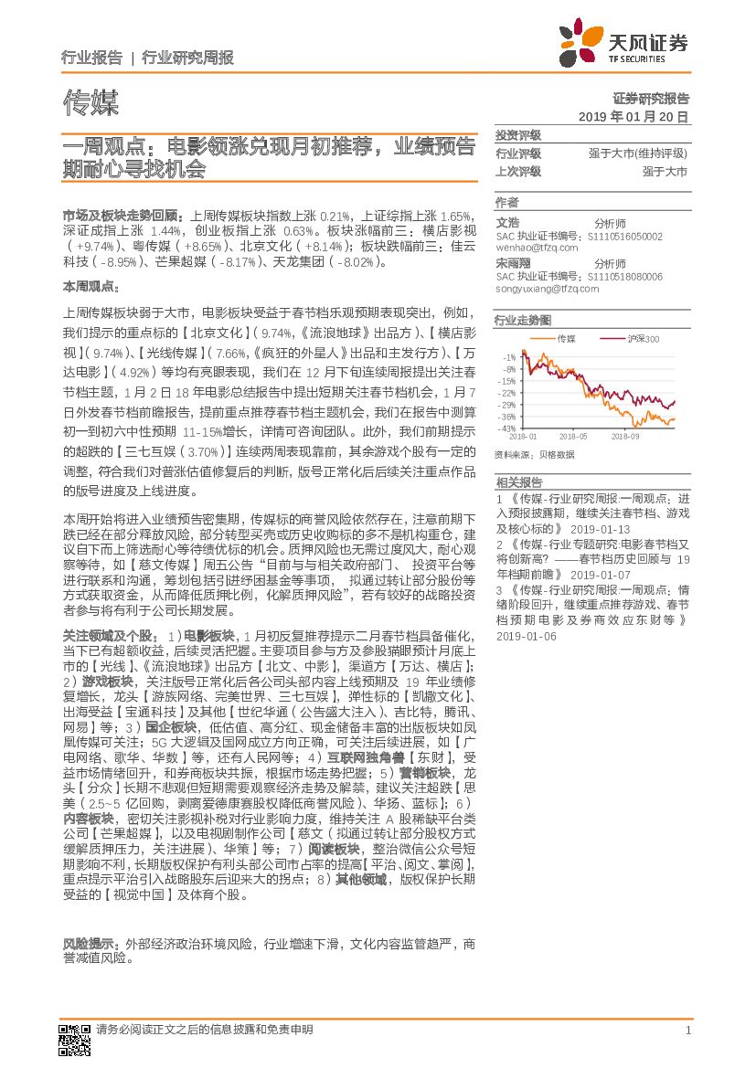天风证券：传媒一周观点：电影领涨兑现月初推荐，业绩预告期耐心寻找机会