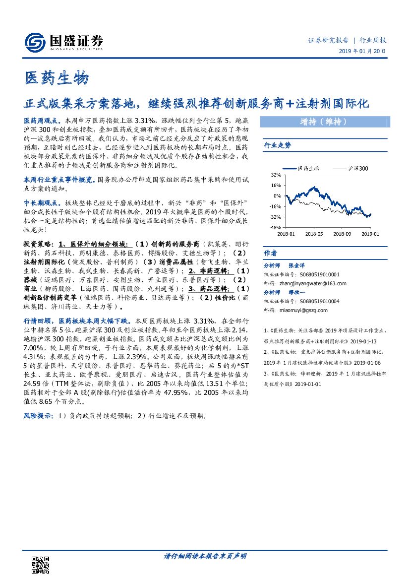 国盛证券：医药生物行业周报：正式版集采方案落地，继续强烈推荐创新服务商+注射剂国际化