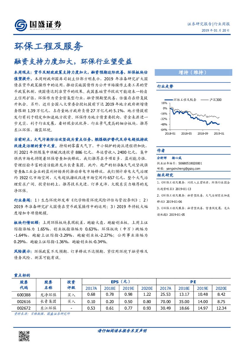 国盛证券：环保工程及服务行业周报：融资支持力度加大，环保行业望受益