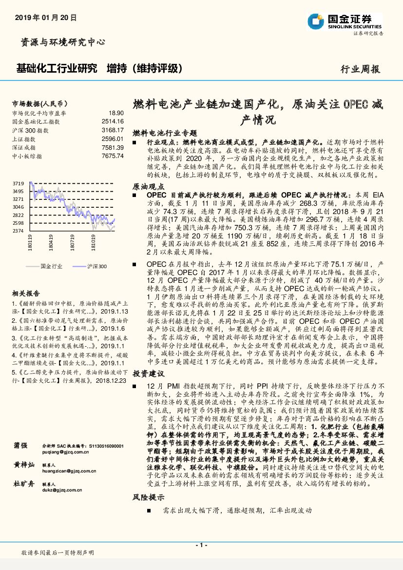 国金证券：基础化工行业周报：燃料电池产业链加速国产化，原油关注OPEC减产情况