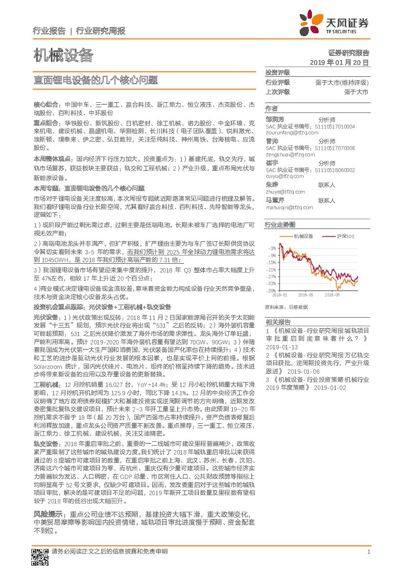 天风证券：机械设备行业研究周报：直面锂电设备的几个核心问题