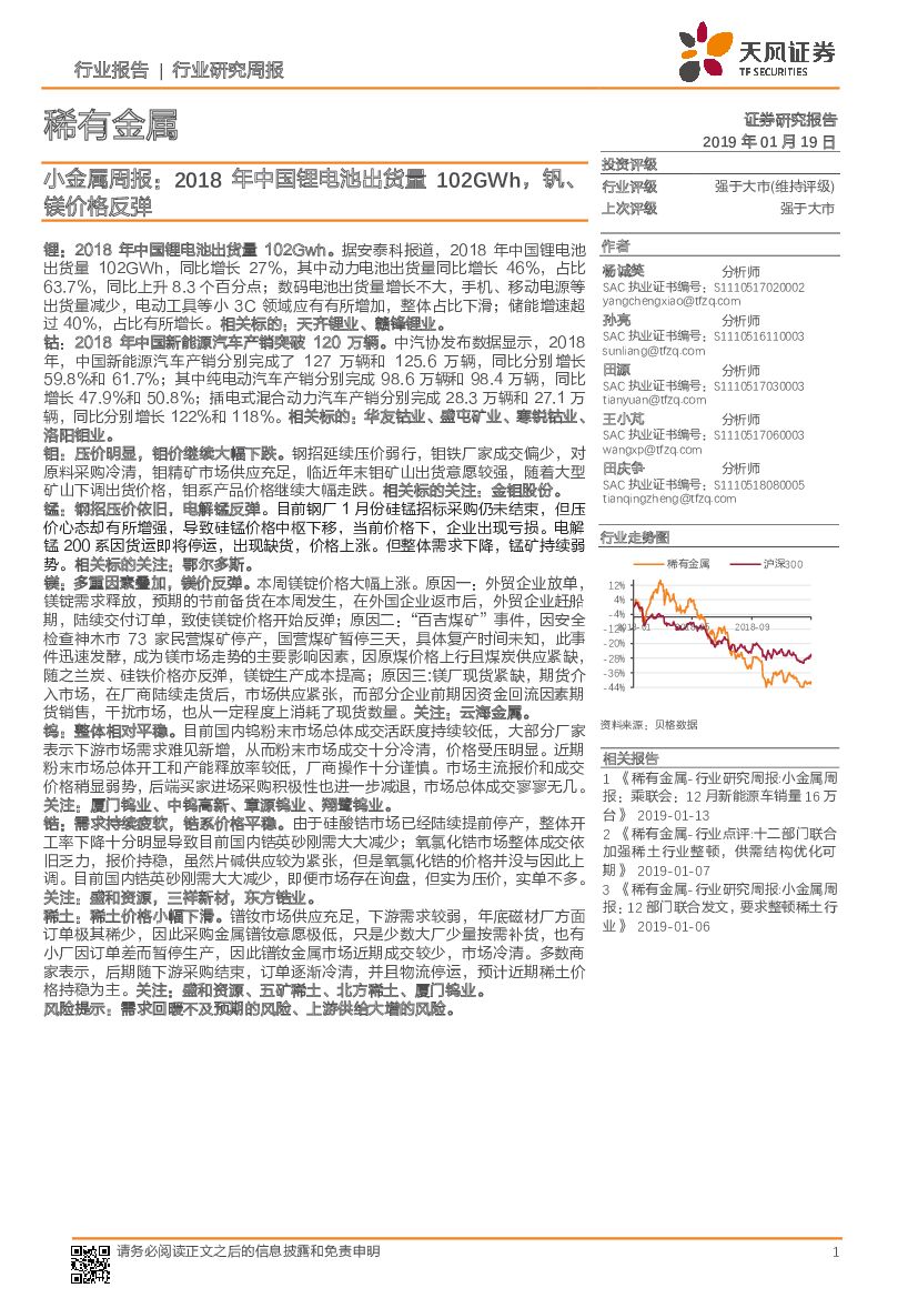 天风证券：小金属周报：2018年中国锂电池出货量102GWh，钒、镁价格反弹