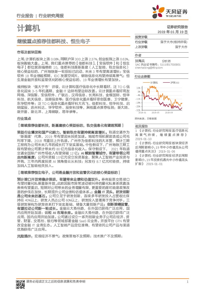 天风证券：计算机行业研究周报：继续重点推荐佳都科技、恒生电子