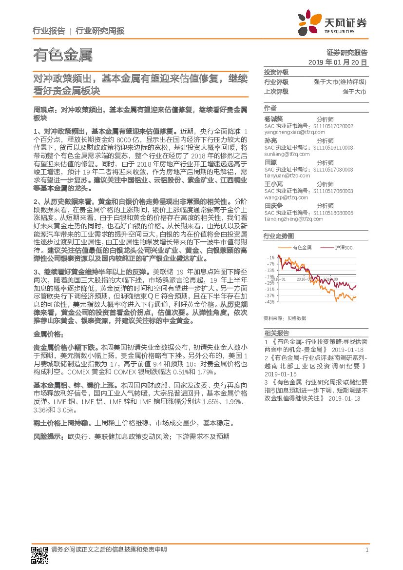 天风证券：有色金属行业研究周报：对冲政策频出，基本金属有望迎来估值修复，继续看好贵金属板块