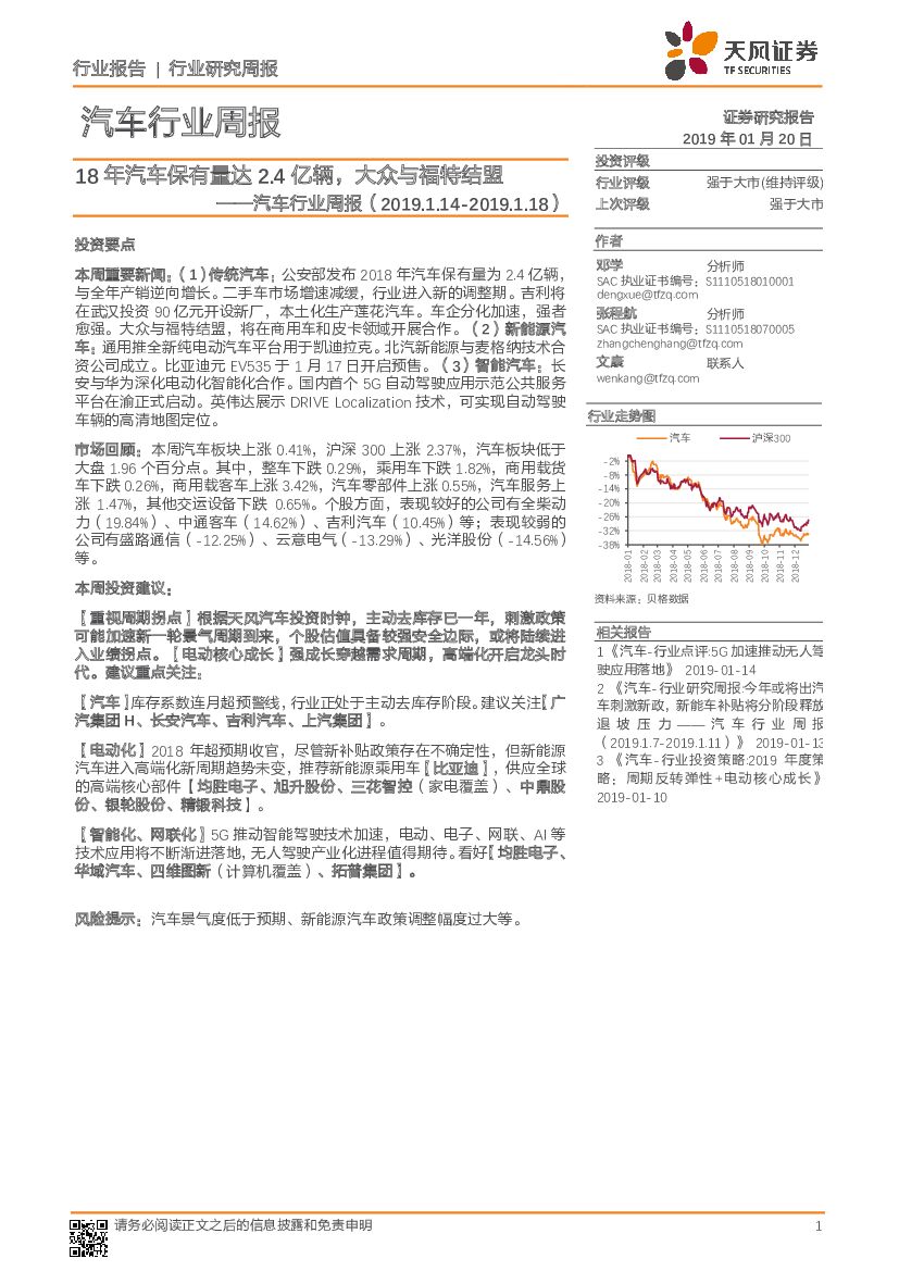 天风证券：汽车行业周报：18年汽车保有量达2.4亿辆，大众与福特结盟
