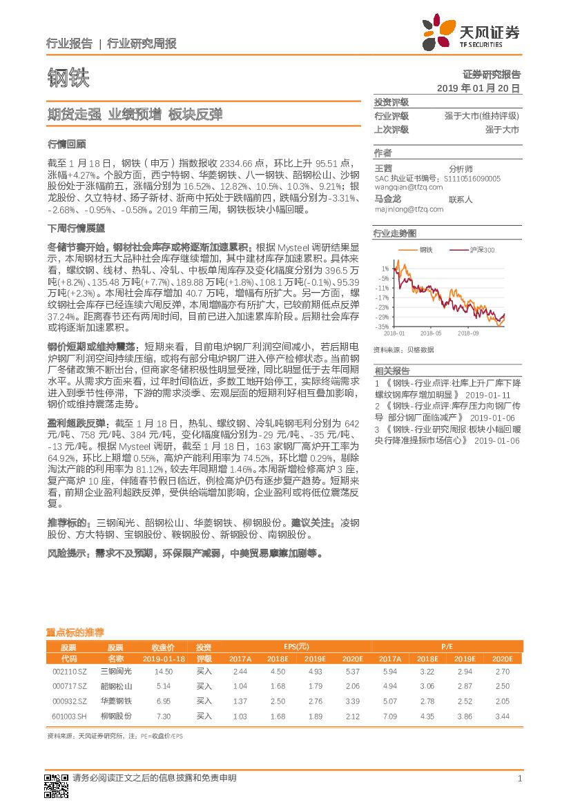 天风证券：钢铁行业研究周报：期货走强 业绩预增 板块反弹