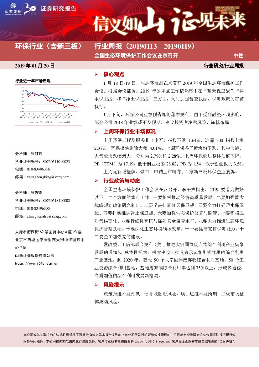 山西证券：环保行业（含新三板）行业周报：全国生态环境保护工作会议在京召开