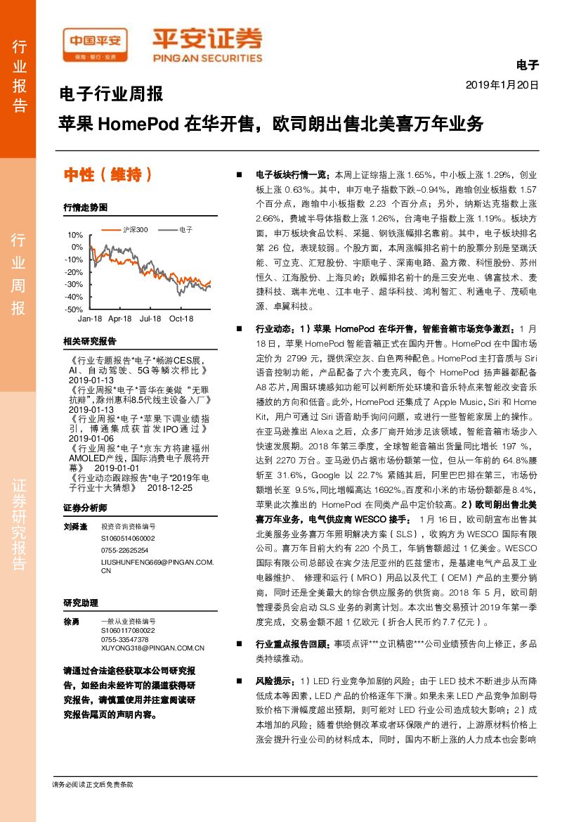 平安证券：电子行业周报：苹果HomePod在华开售，欧司朗出售北美喜万年业务