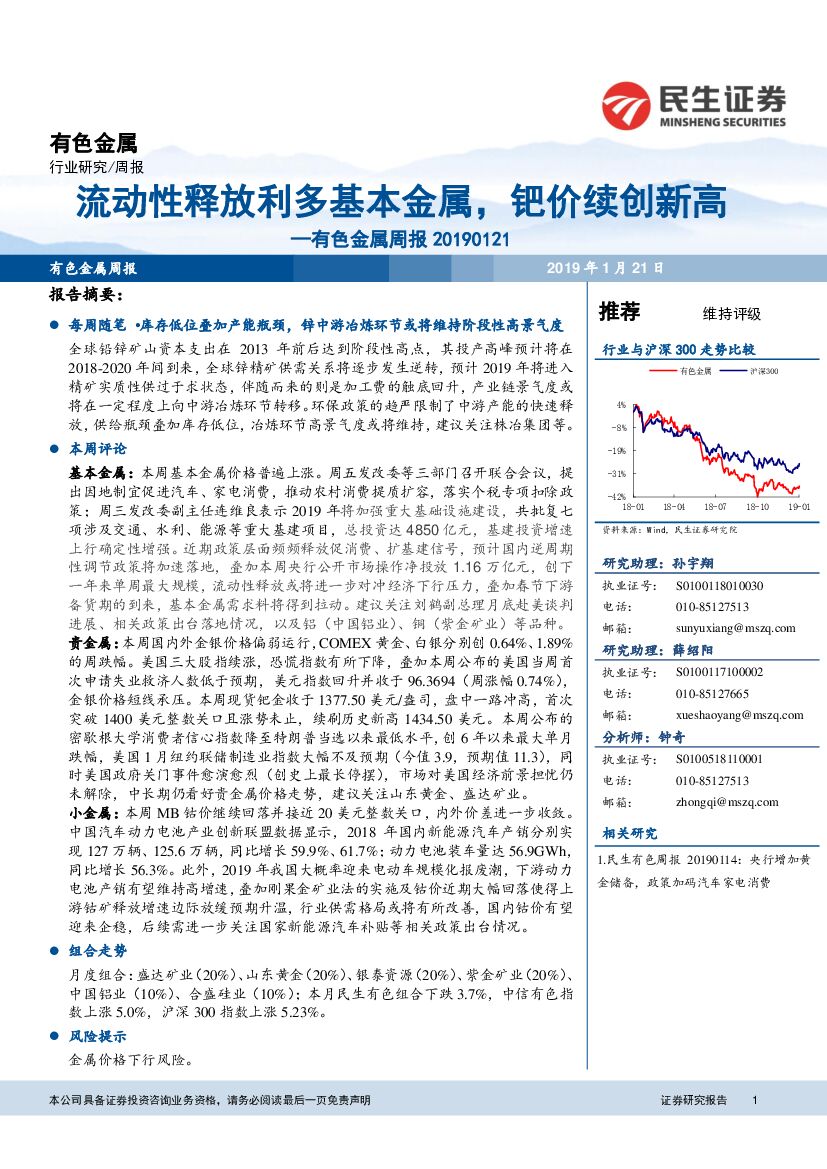 民生证券：有色金属周报：流动性释放利多基本金属，钯价续创新高