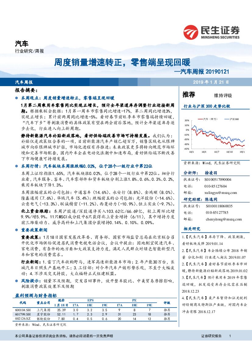 民生证券：汽车周报：周度销量增速转正，零售端呈现回暖