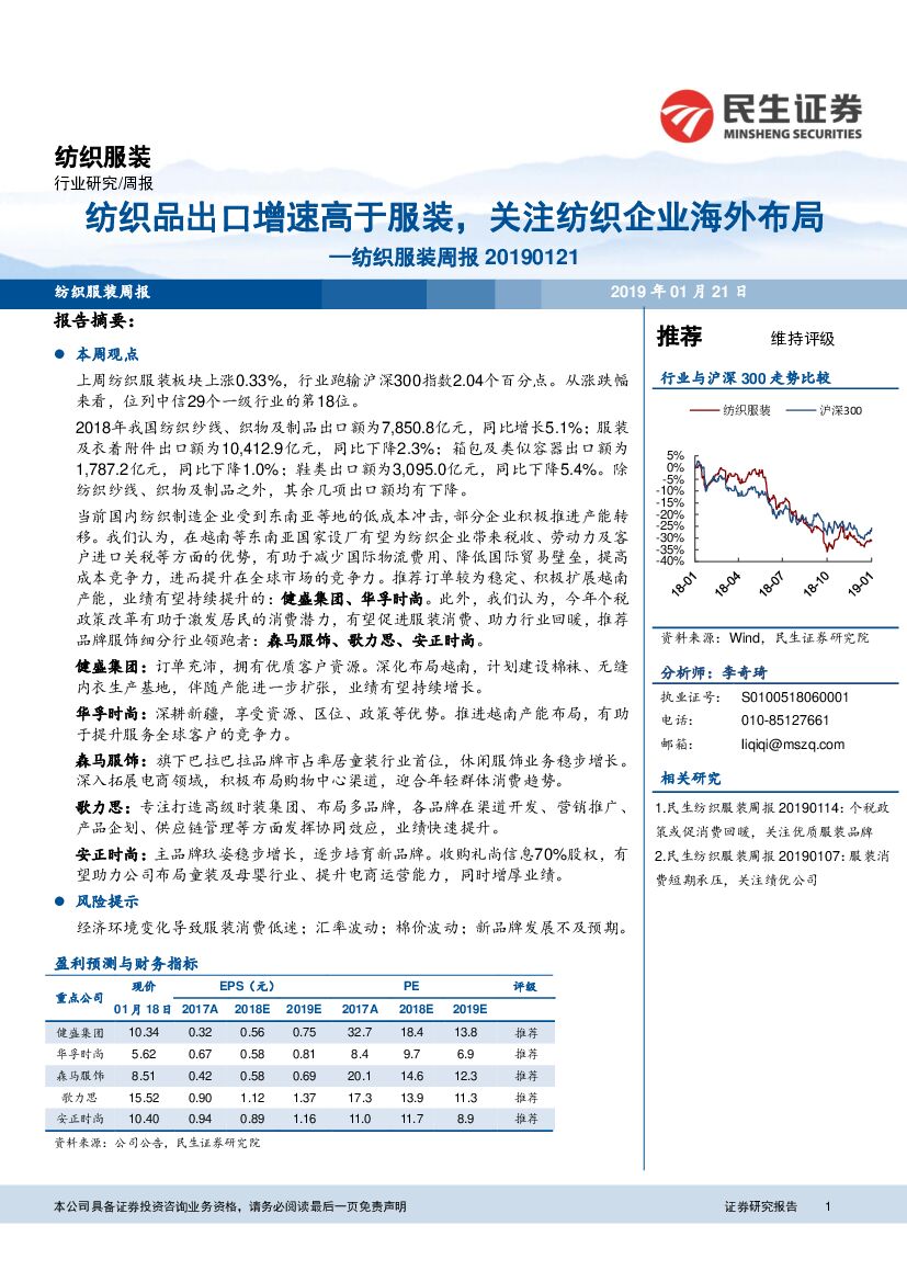 民生证券：纺织服装周报：纺织品出口增速高于服装，关注纺织企业海外布局
