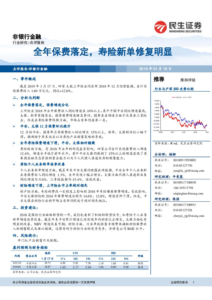 民生证券：非银行金融：全年保费落定，寿险新单修复明显