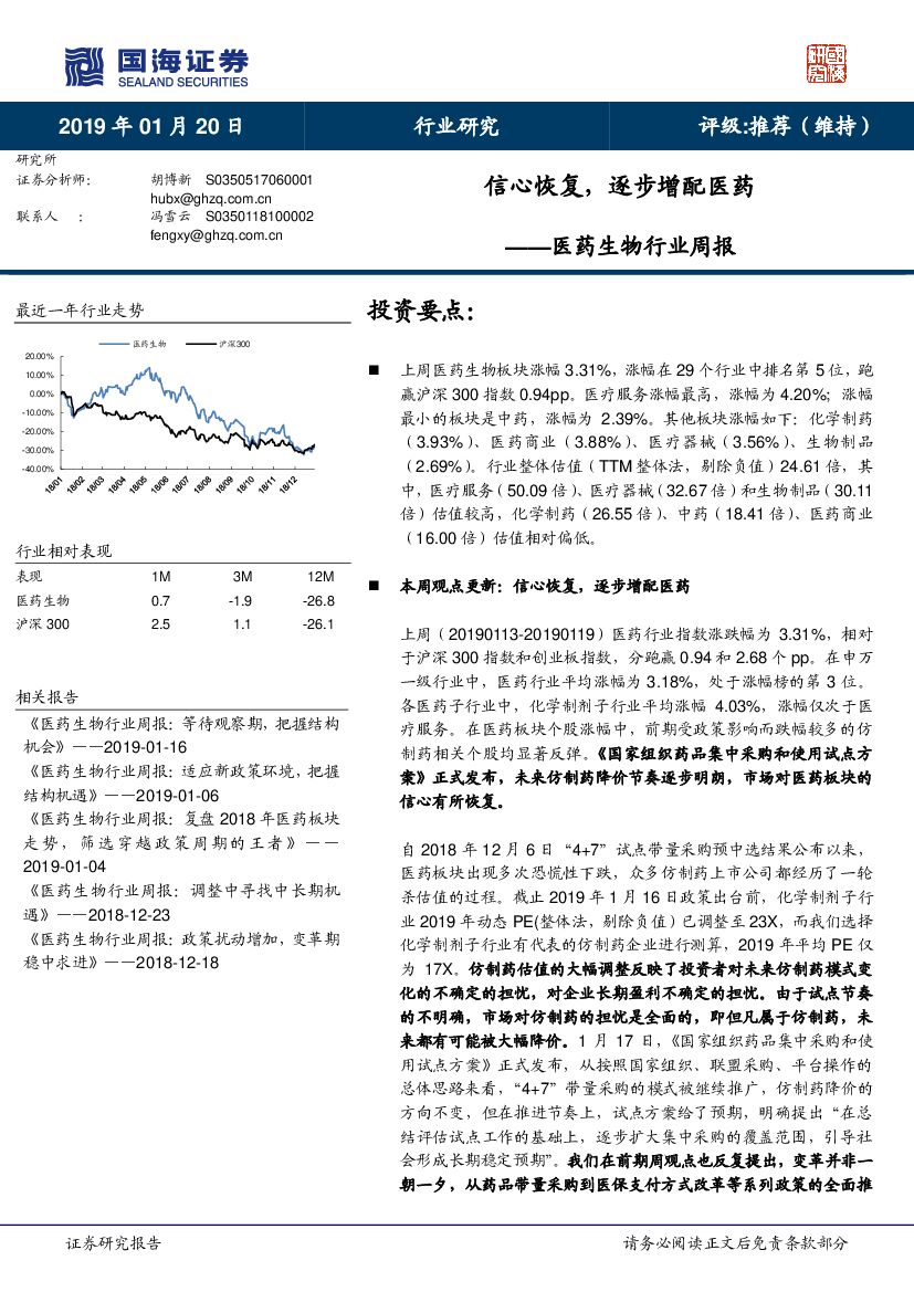 国海证券：医药生物行业周报：信心恢复，逐步增配医药