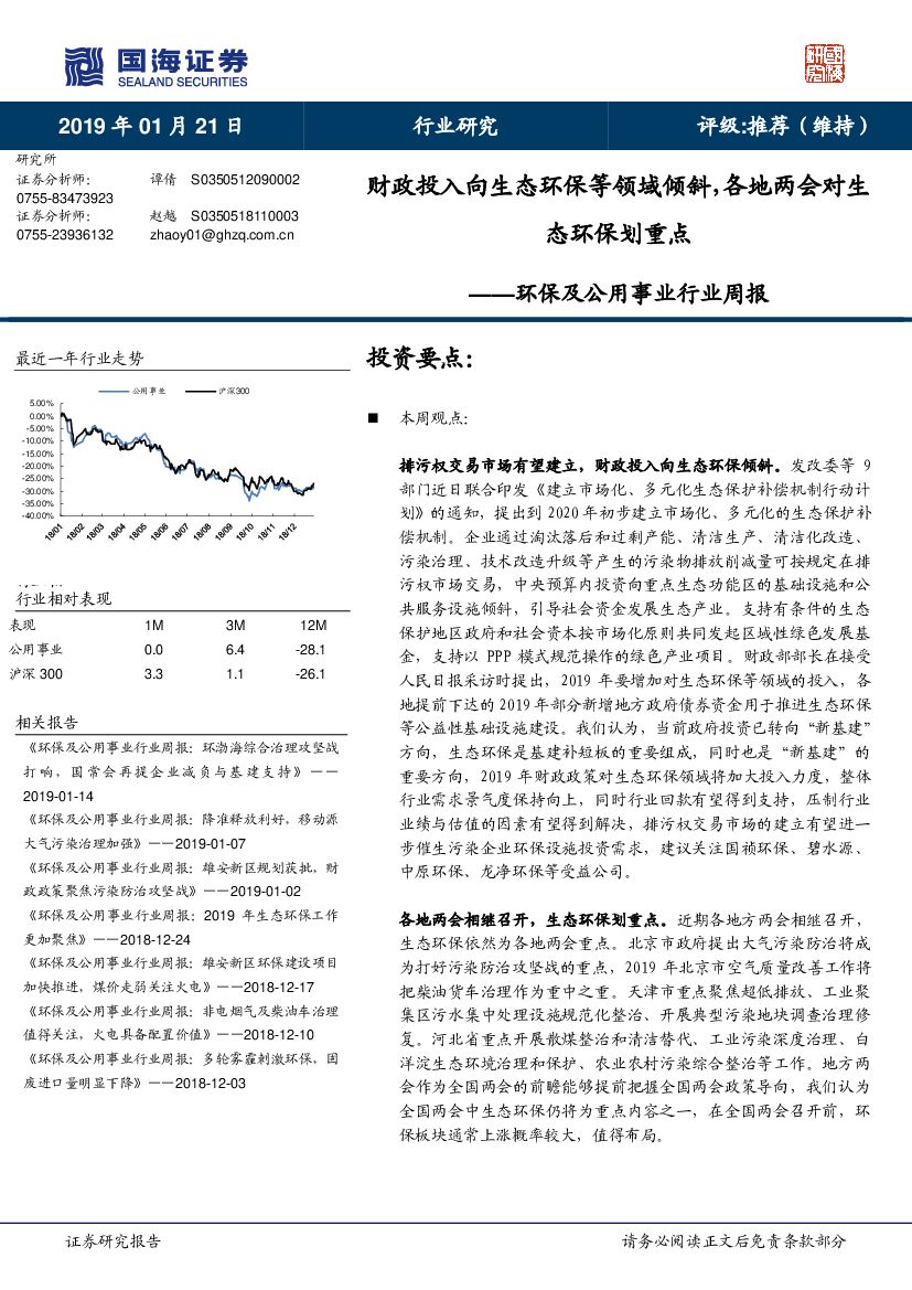 国海证券：环保及公用事业行业周报：财政投入向生态环保等领域倾斜，各地两会对生态环保划重点