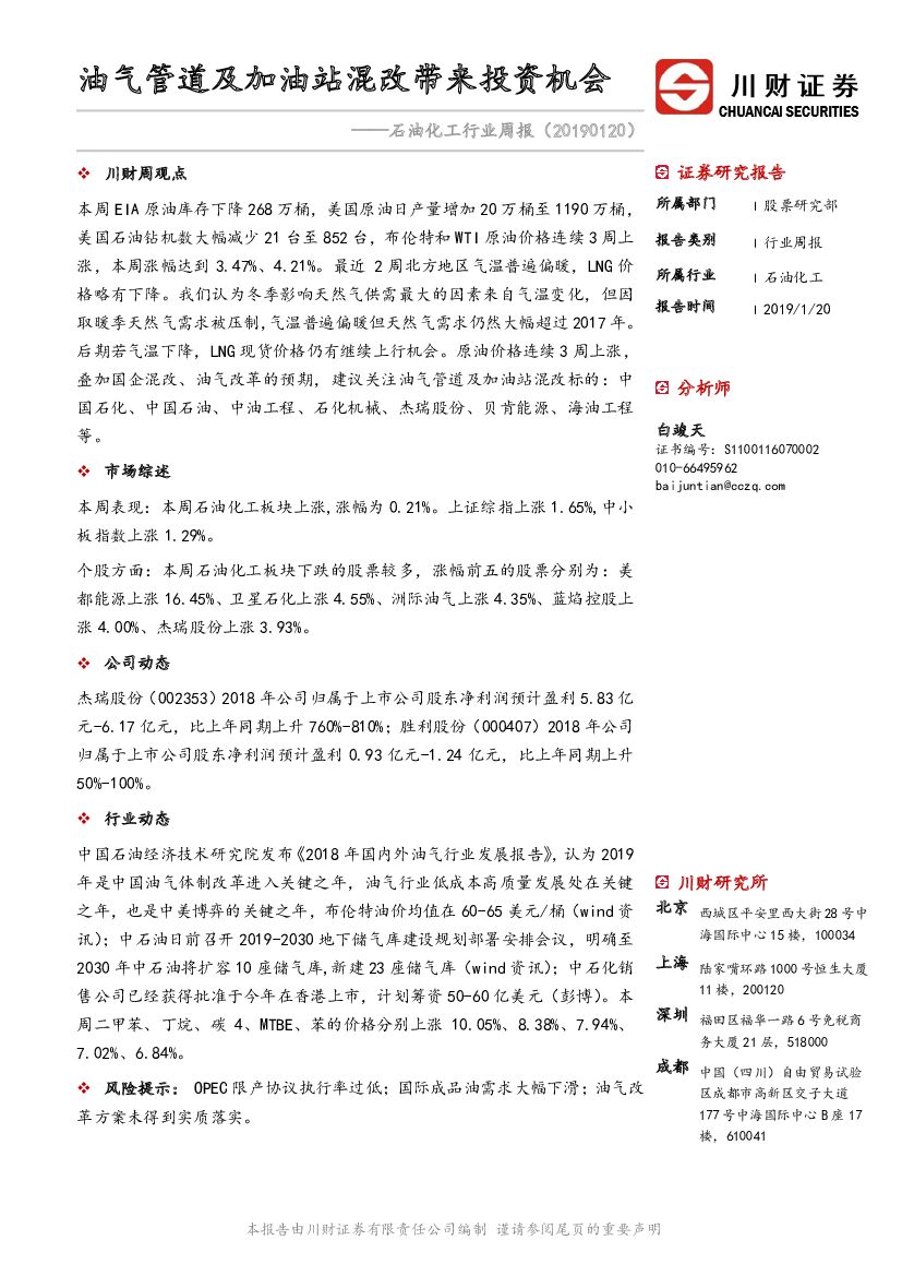 川财证券：石油化工行业周报：油气管道及加油站混改带来投资机会