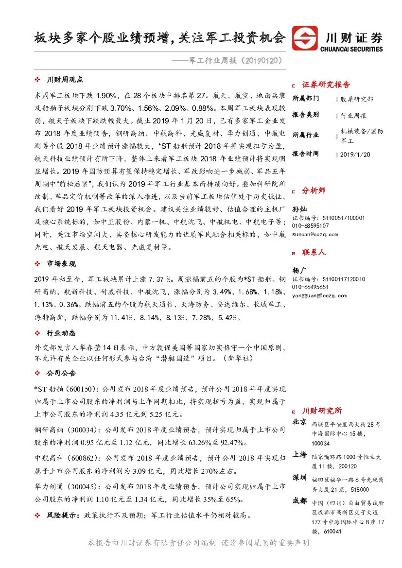 川财证券：军工行业周报：板块多家个股业绩预增，关注军工投资机会