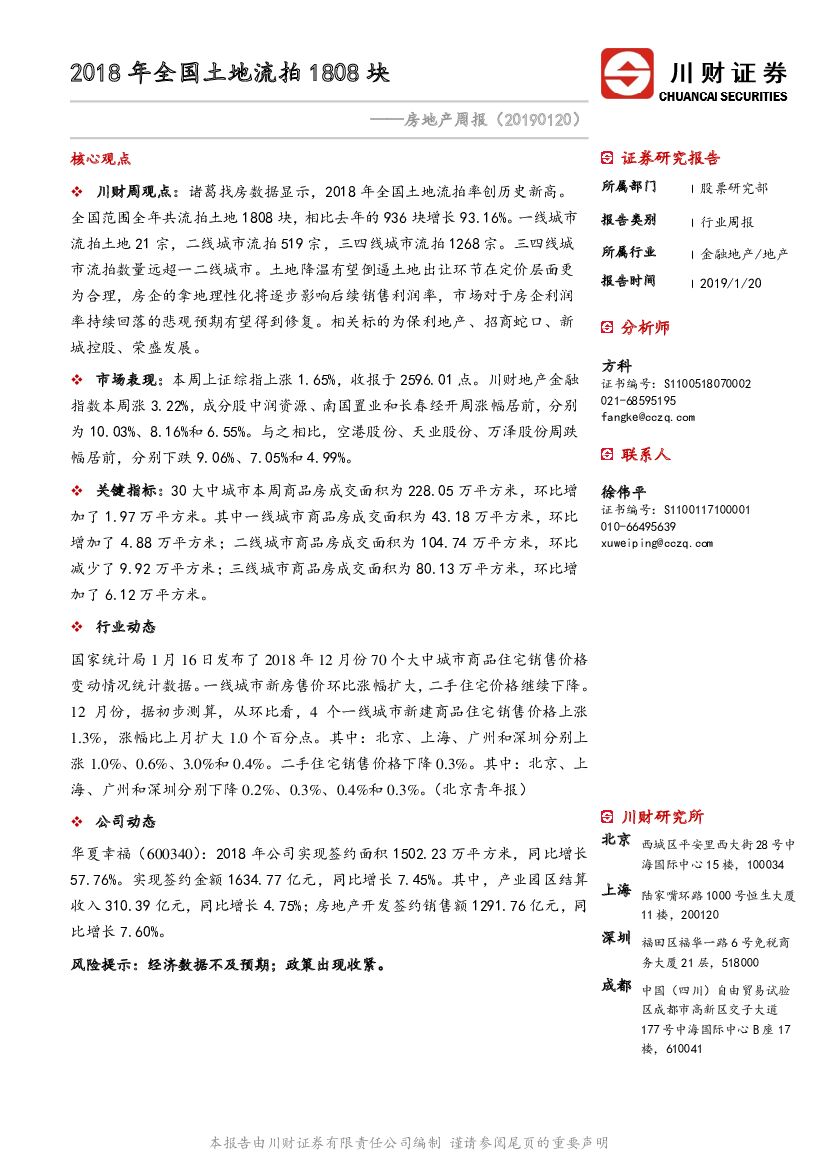 川财证券：房地产周报：2018年全国土地流拍1808块