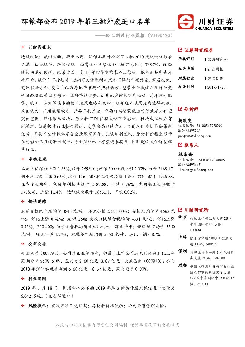川财证券：轻工制造行业周报：环保部公布2019年第三批外废进口名单