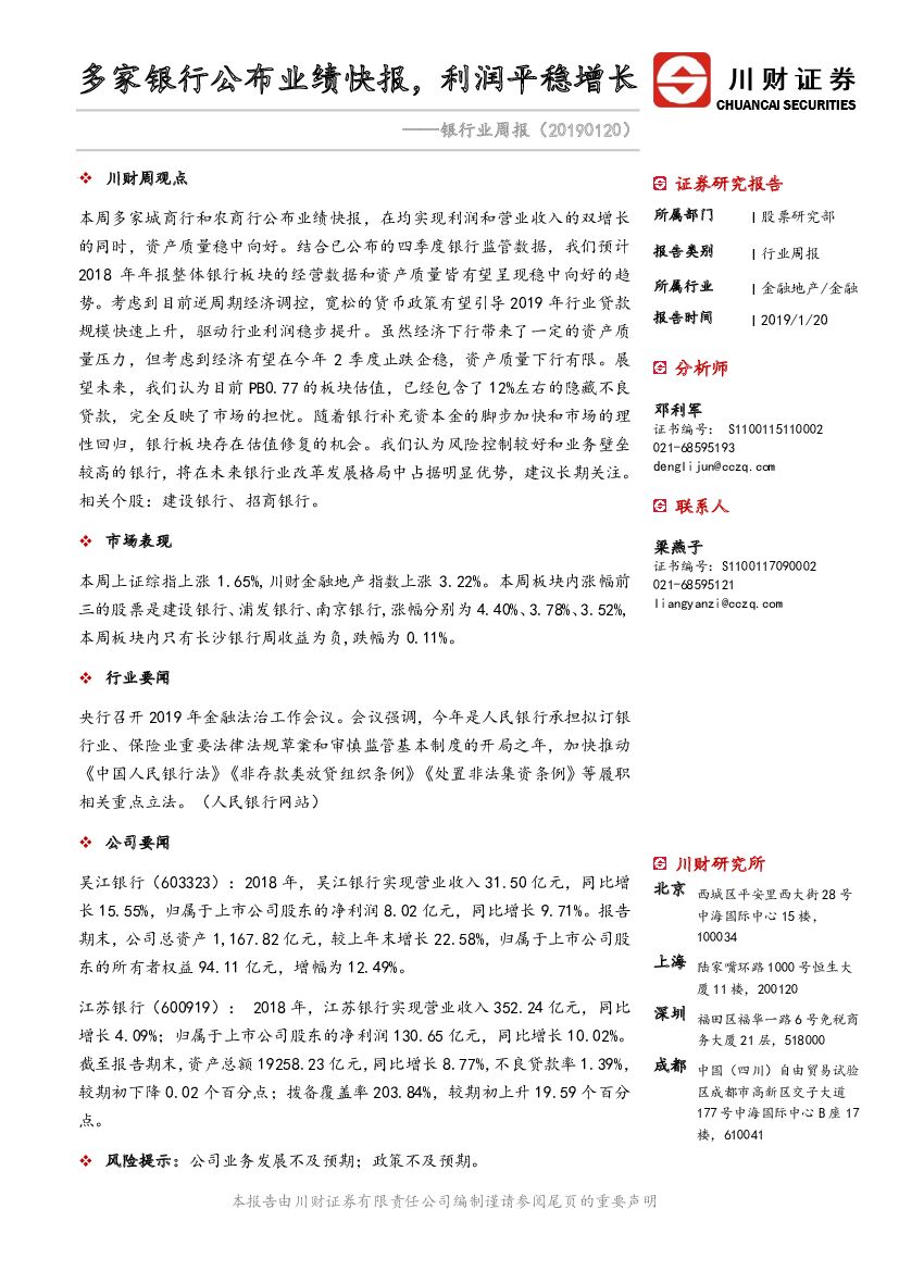 川财证券：银行业周报：多家银行公布业绩快报，利润平稳增长