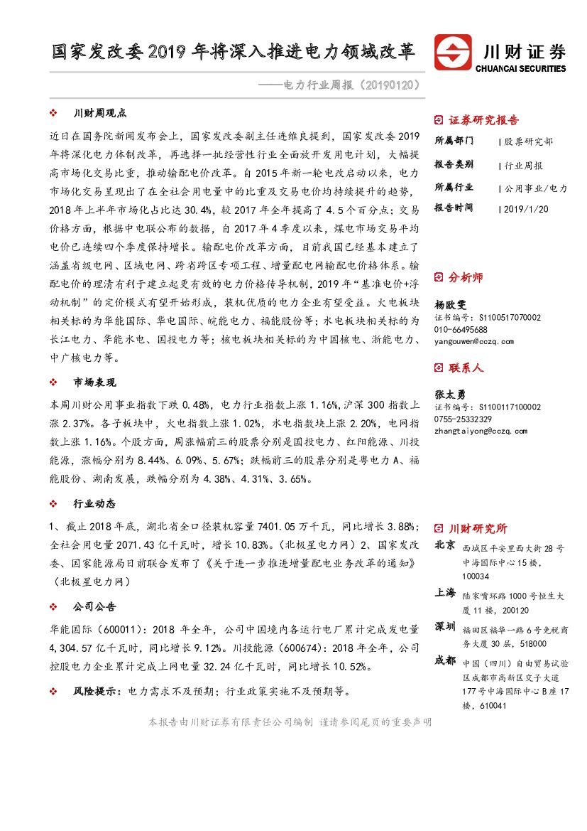 川财证券：电力行业周报：国家发改2019年将深入推进电力领域改革