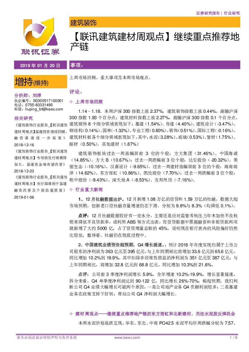 联讯证券：【联讯建筑建材周观点】继续重点推荐地产链