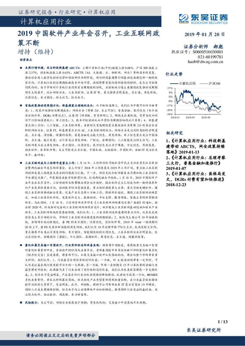 东吴证券：计算机应用行业周报跟踪：2019中国软件产业年会召开，工业互联网政策不断