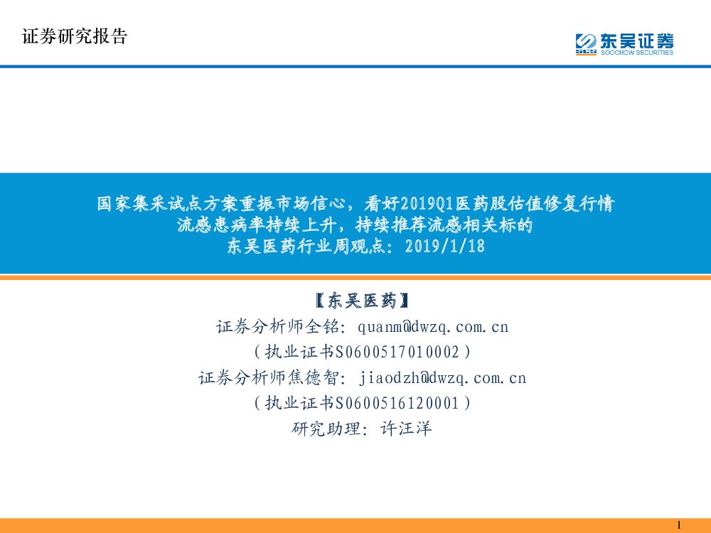 东吴证券：东吴医药行业周观点：国家集采试点方案重振市场信心，看好2019Q1医药股估值修复行情流感患病率持续上升，持续推荐流感相关标的