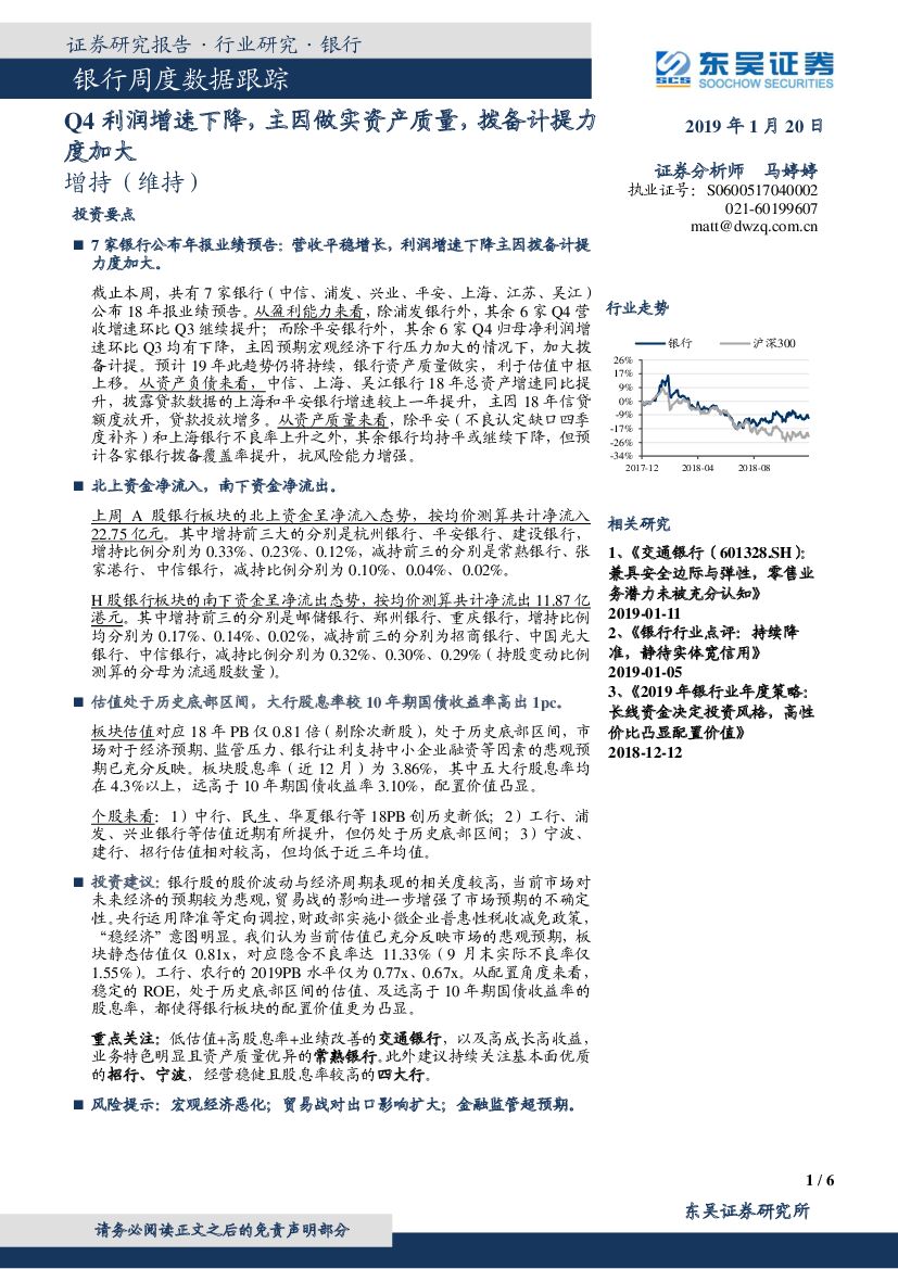 东吴证券：银行周度数据跟踪：Q4利润增速下降，主因做实资产质量，拨备计提力度加大
