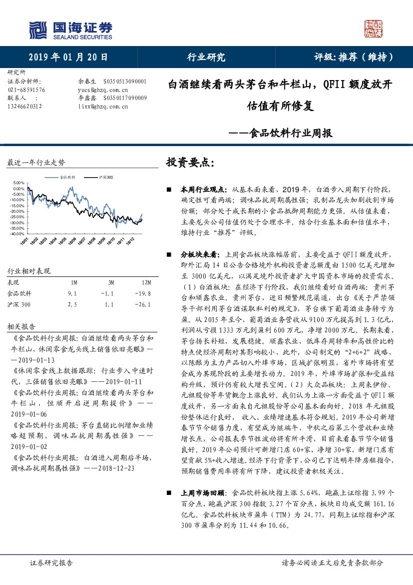 国海证券：食品饮料行业周报：白酒继续看两头茅台和牛栏山，QFII额度放开估值有所修复