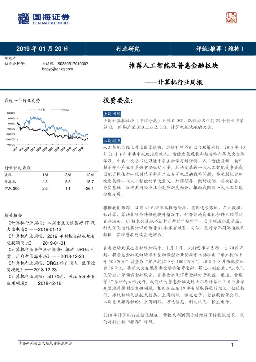 国海证券：计算机行业周报：推荐人工智能及普惠金融板块