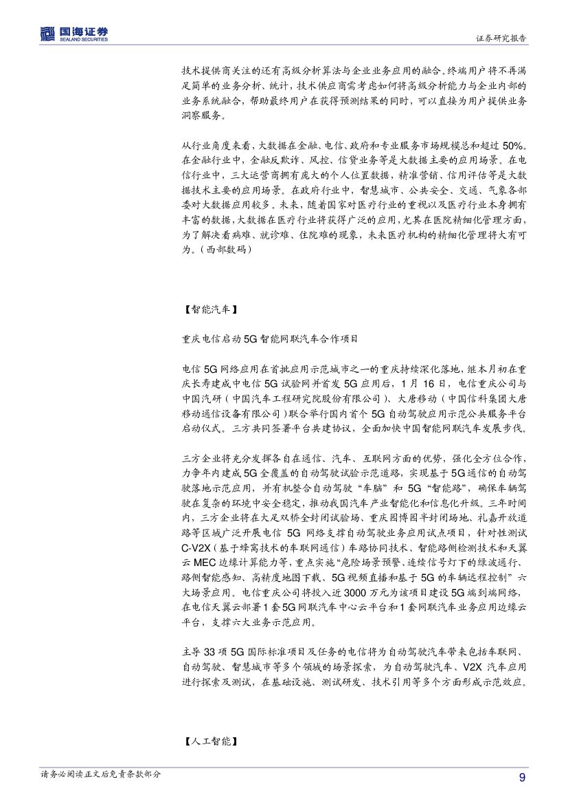 国海证券：计算机行业周报：推荐人工智能及普惠金融板块_第9页