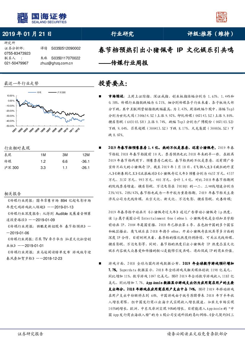 国海证券：传媒行业周报：春节档预热引出小猪佩奇 IP文化娱乐引共鸣