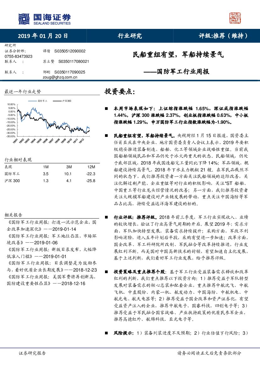 国海证券：国防军工行业周报：民船重组有望，军船持续景气