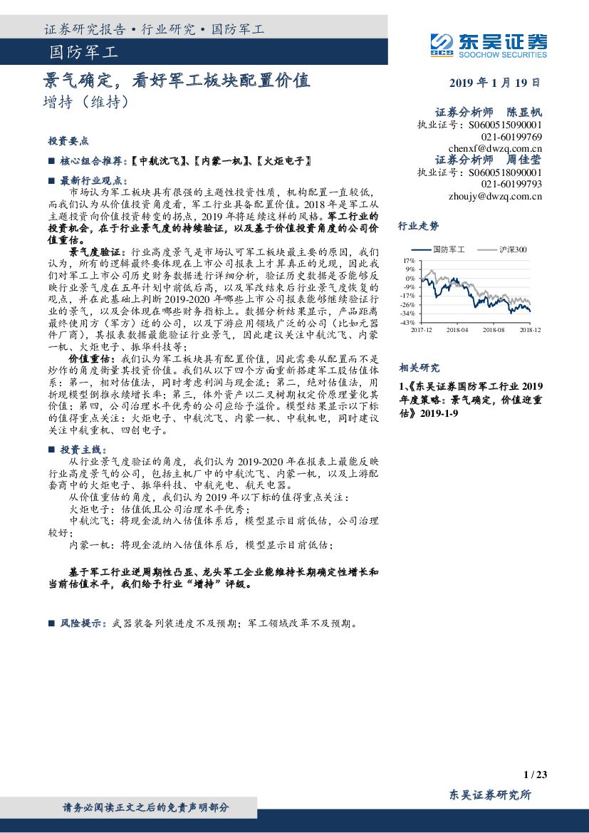 东吴证券：国防军工：景气确定，看好军工板块配置价值
