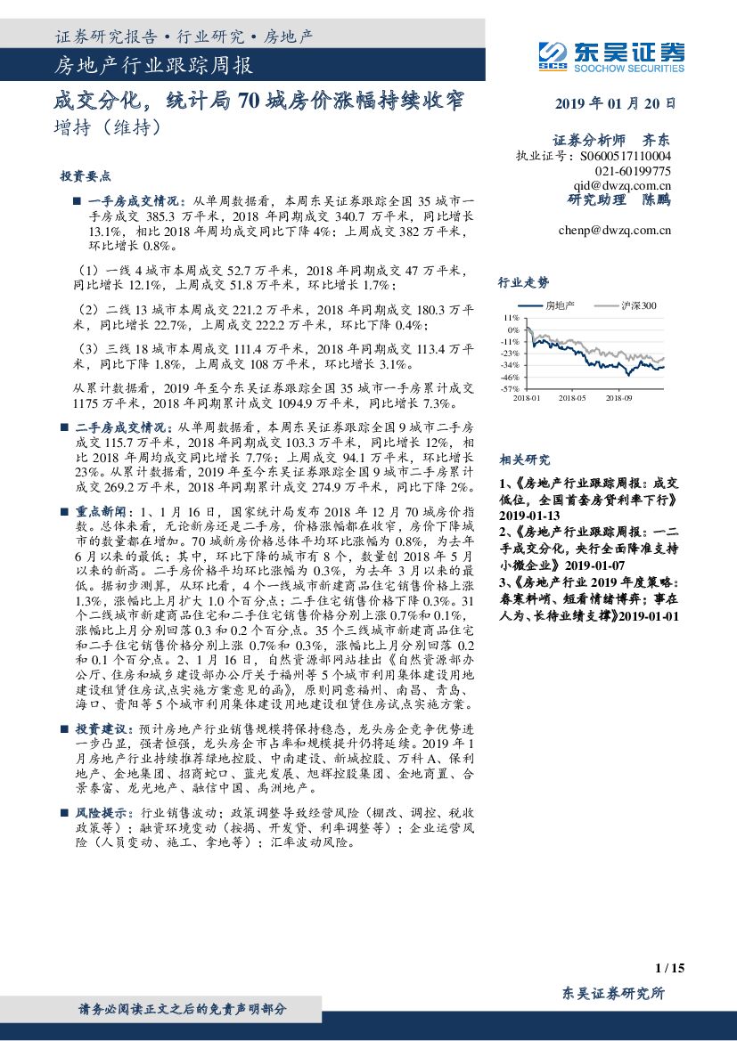 东吴证券：房地产行业跟踪周报：成交分化，统计局70城房价涨幅持续收窄