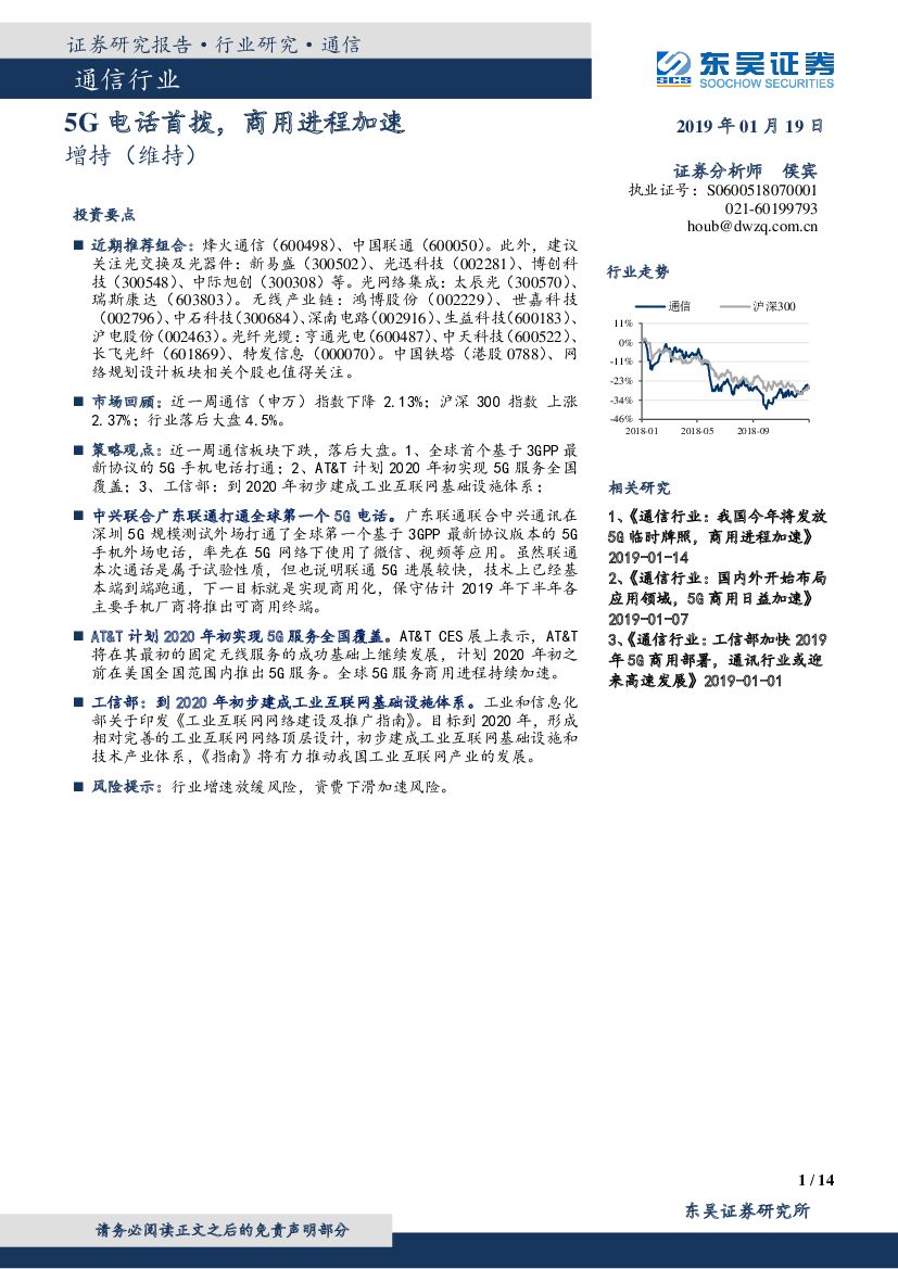 东吴证券：通信行业：5G电话首拨，商用进程加速