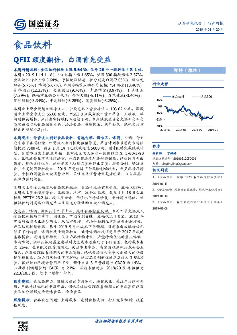 国盛证券：食品饮料行业周报：QFII额度翻倍，白酒首先受益