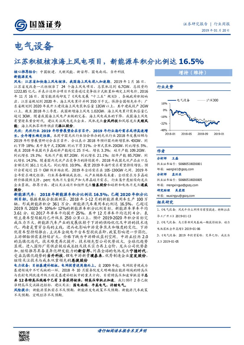 国盛证券：电气设备行业周报：江苏积极核准海上风电项目，新能源车积分比例达16.5%