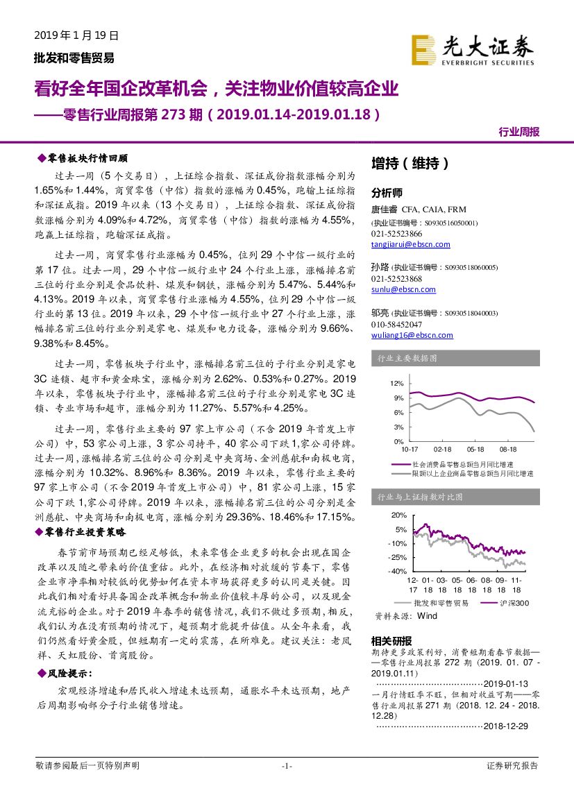 光大证券：零售行业周报第273期：看好全年国企改革机会，关注物业价值较高企业