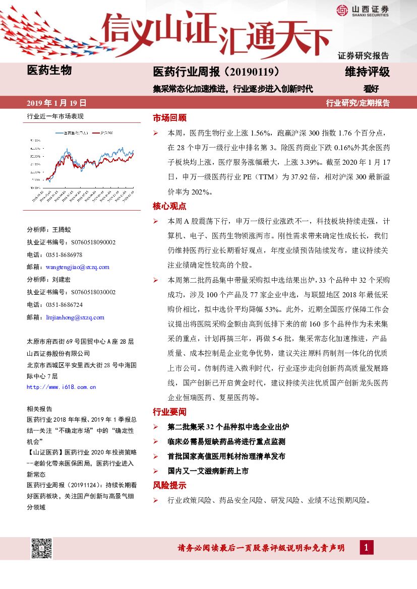 山西证券：医药行业周报：集采常态化加速推进，行业逐步进入创新时代