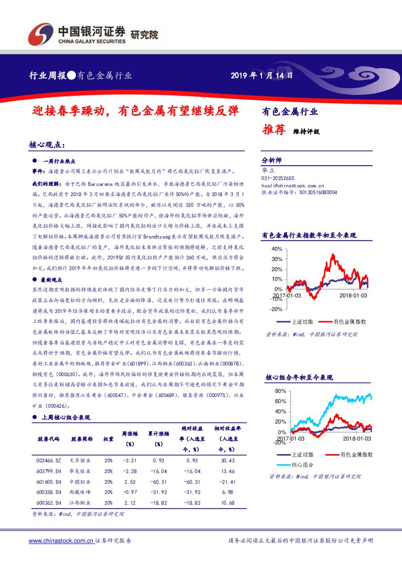 中国银河：有色金属行业周报：迎接春季躁动，有色金属有望继续反弹