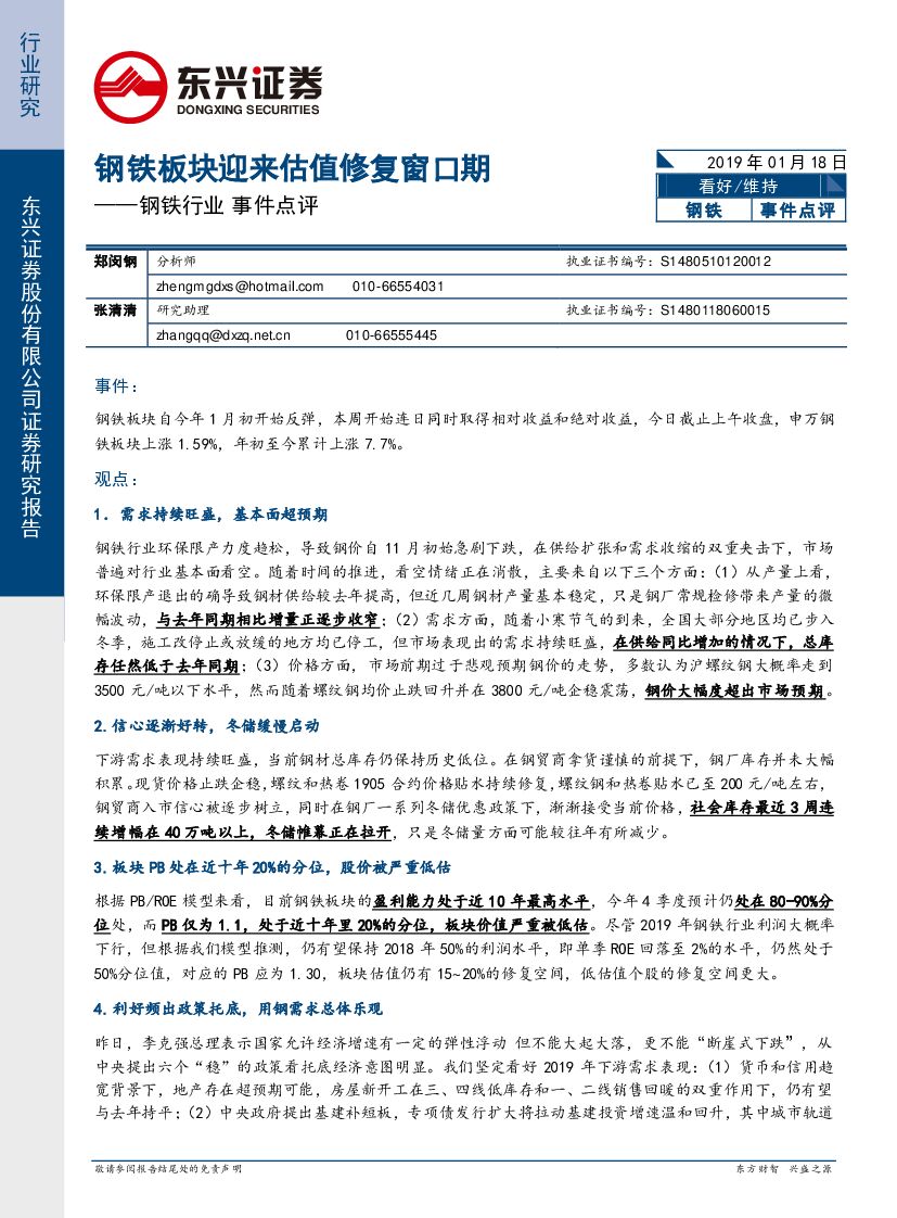 东兴证券：钢铁行业事件点评：钢铁板块迎来估值修复窗口期