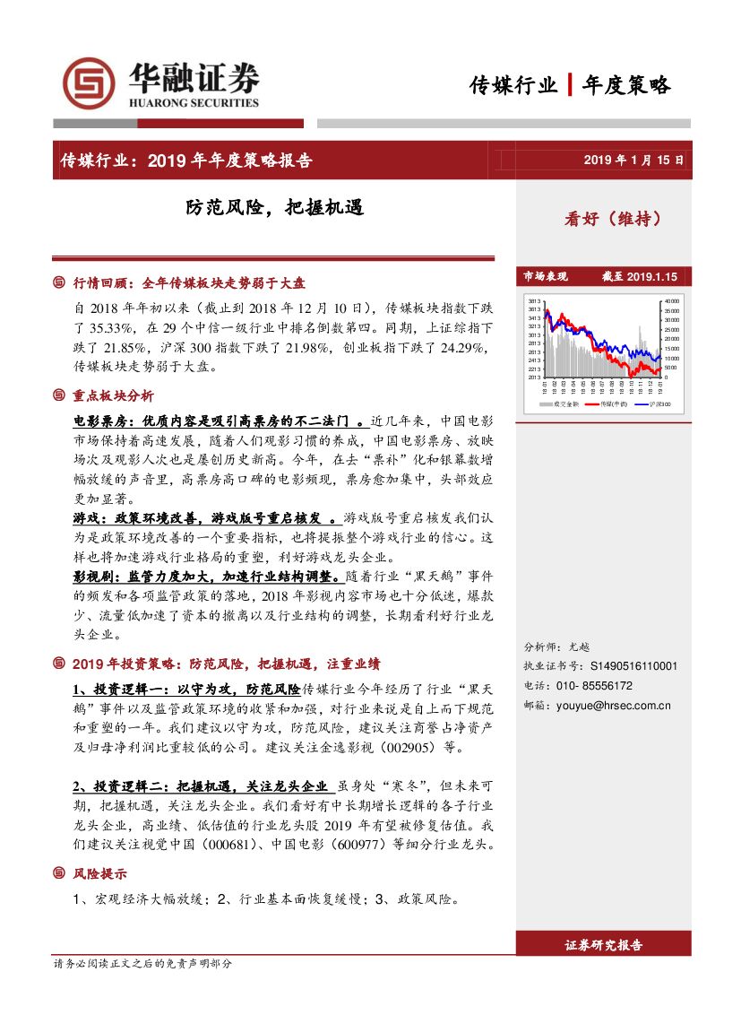 华融证券：传媒行业2019年年度策略报告：防范风险，把握机遇